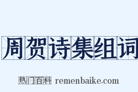 周贺诗集组词是什么意思的图片